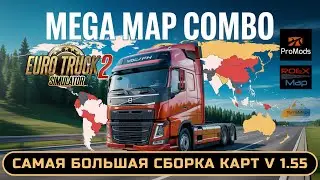 Самая большая сборка карт для ETS2 1.55 | Mega Map Combo