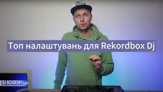 Налаштування, які ми радимо змінити в Rekordbox