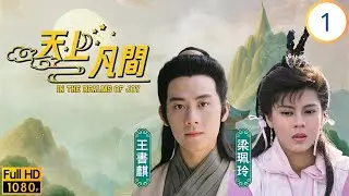 TVB奇幻劇 | 天上凡間 01/20 | 王書麒(黑石靈童)被貶下凡 | 王書麒 | 梁珮玲 | 林文龍 | 劉錫明 | 粵語中字 | 1989