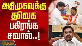 TVK Vijay | TVK Vs AIADMK | KA Senottaiyan TVK | EPS | அதிமுகவுக்கு தவெக பகிரங்க சவால்!
