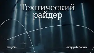 MОТЫЛЁК insights: Технический райдер в медиа арте