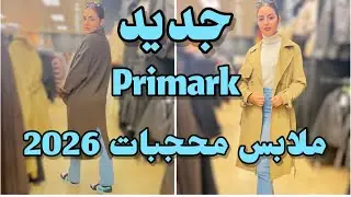 جديد PRIMARKملابس المحجبات🧕 و منطوات البرد رخا و ريباخا/بيجمات ديزها لكلام راقية و اقل من€20
