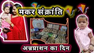 🪁Makar Sankranti Special Vlog | Papa Ka Surprise 🤍| 🍜Annprashan Ceremony 🍱|