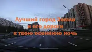 Лучший город Земли и его осенние дороги в твою ночь
