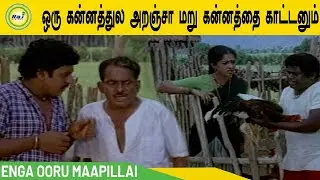 ஒரு கன்னத்துல அறஞ்சா மறு கன்னத்தை காட்டணும் | ENGA OORU MAAPILLAI | Raj Digital TV