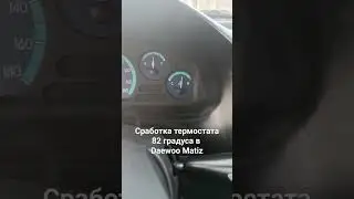Daewoo Matiz сработка (открылся) термостата