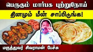 தினமும் மீன் சாப்பிடுங்கள்! Dr. Sivaraman speech in Tamil | Breast Cancer | Fish | Avoid Parotta