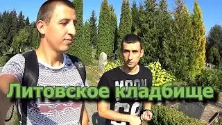 Жизнь в Литве. Литовское кладбище.