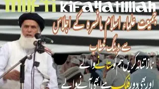 MUFTI KIFAYATULLAH SB KA JAMIAT ULLAMA ISLAM MANSEHRA K EJLAS ME KHETAB #mufti_kifayatullah #foryou
