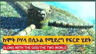 በሲኦል ውስጥ የሚደረግ ፍርድ | Along with the Gods Movie Recap two world@filmegna