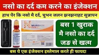 Nerve Pain नसो के दर्द का इंजेक्शन Neurobion Forte Injection | naso ke dard ka injection