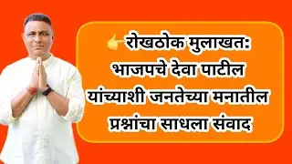 👉®️ रोखठोक मुलाखत: भाजपचे देवा पाटील यांच्याशी जनतेच्या मनातील प्रश्नांचा साधला संवाद