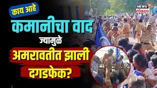 Amravati Lathicharge | काय आहे कमानीचा वाद ज्यामुळे अमरावतीत झाली दगडफेक? N18V