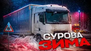 Сурова зима на трасі | Дальнобій у пекельних умовах