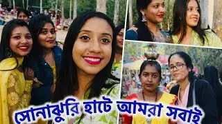 সোনাঝুরি হাটে আমরা সবাই - vlog part 2 