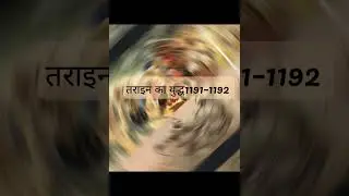तराइन प्रथम का युद्ध 1191&ndash;1192 #gk #ssc#knowledgegk #ssc#history #upsc