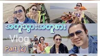 အတူသွားအတူစား Vlog - part(2)