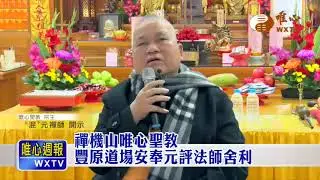 禪機山唯心聖教豐原道場安奉元評法師舍利