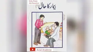 اردو نظم ایک نصیحت | Urdu Nazam  | @Arsal  Academy