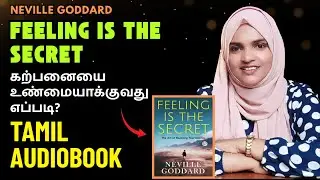 இதுவரை யாரும் சொல்லாத உணர்வுகளின் சக்தி  !  Feeling Is The Secret Book Summary தமிழில்