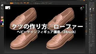 SHOE | LOAFER | ZBrush クツの作り方／ローファー