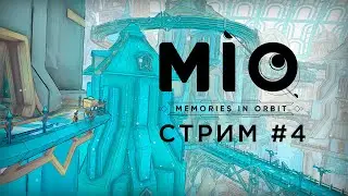 Минуты Истинного Отдыха | MIO: Memories in Orbit | Стрим 4