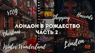 VLOG I Стоит ли ехать в Лондон в Рождество? I Shopping в Harrods I Winter Wonderland