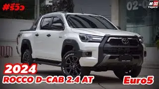 รีวิว ROCCO รุ่น D-CAB 2.4 AT โฉม2024  เครื่องยนต์Euro5 มีอะไรเปลี่ยนแปลงบ้าง ?