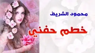 محمود الشريف ♫ خطم حفني ♪