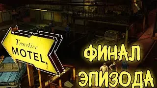 ФИНАЛ 1 ЭПИЗОДА//The Walking Dead//