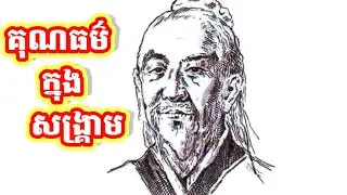 គុណធម៌ក្នុងសង្គ្រាម |Virtue in War| Duke Xiang or Song Xiang Gong