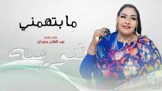 المبدعه ننوسه - مابتهمني | | ست الظااااار | | أغاني سودانيه