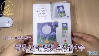 다이소 달빛 산속 캠핑 보석십자수 (TORI 버전)DAISO Moonlight Mountain Camping Diamond painting