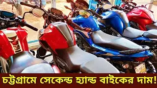 চট্টগ্রাম ফটিকছড়ি সেকেন্ড হ্যান্ড বাইকের দাম🔥Used Bike Best Price🔥Second Hand Bike price BD 2025_