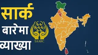 EVERYTHING ABOUT SAARC EXPLAINED IN NEPALI