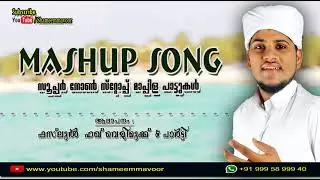 Faslul Haq Velimukk | Mashup Song | Islamic Non Stop Mapila Songs