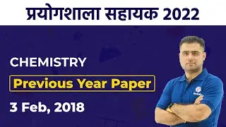Lab Assistant Previous Question Paper 2018 Solution | Rajasthan Lab Assitant 2022 Regular Class