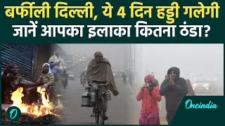 Delhi Weather Update: दिल्ली-NCR में 7 जनवरी तक बर्फीली ठंड, Cold Wave में जानें अपने इलाके का हाल