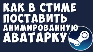 Как в стиме поставить анимированную аватарку