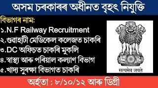 Latest Assam Government Job Recruitment 2021 | HS pass Job in Assam |