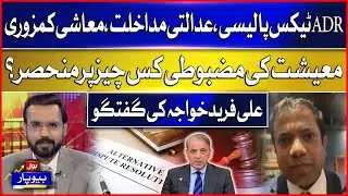 ADR Tax Policy | Judicial Intervention | Strength of economy depends on what? | Ali Khwaja Talk