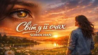 SOROCHAN - Світ у її очах (Official Lyric Video)