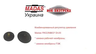 Регулятор Madas FRG/2MBCF. Замена рабочей мембраны и мембраны ПЗК.
