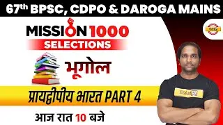 67th BPSC/CDPO Geography Classes | Bihar Daroga Mains Geography Classes | Geography by Aman Sir