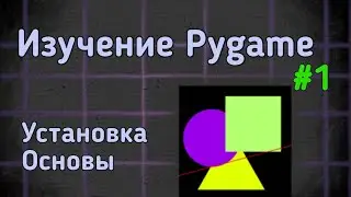 Изучение Pygame - Основы и первая программа - часть 1