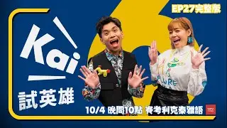 【第六季 #kai試英雄】知名歌手來挑戰！｜賽考利克泰雅語 ｜EP27