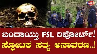 ಬಂದಾಯ್ತು FSL ರಿಪೋರ್ಟ್!! ಸ್ಫೋಟಕ ಸತ್ಯ ಅನಾವರಣ..! | FSL Report | Dharmasthala Mass Burials