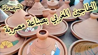 بشري لعشاق الفخار الطاجين المغربي موجود في مصر ... و صناعته مصرية مليون تحية للصانع المصري🙆🙆