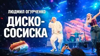 ЛЮДМИЛ ОГУРЧЕНКО &ndash; ДИСКО-СОСИСКА | AURORA CONCERT HALL | САНКТ-ПЕТЕРБУРГ | 2025 | 4K 60FPS