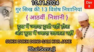 10.11.2024 SUKH DUKH DONO SAM KAR JANE( आठवीं निशानी ) दुख में ज्यादा दुखी नहीं होता और सुख में